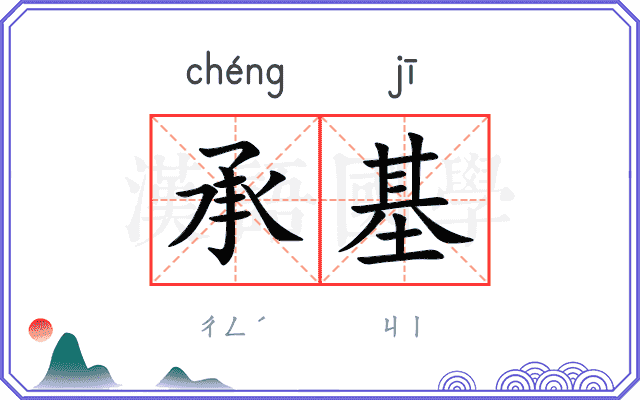 承基