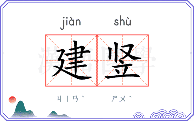建竖