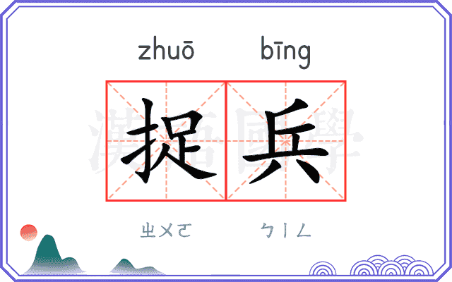 捉兵
