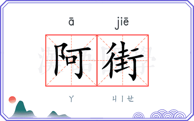 阿街