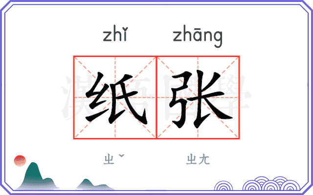 纸张
