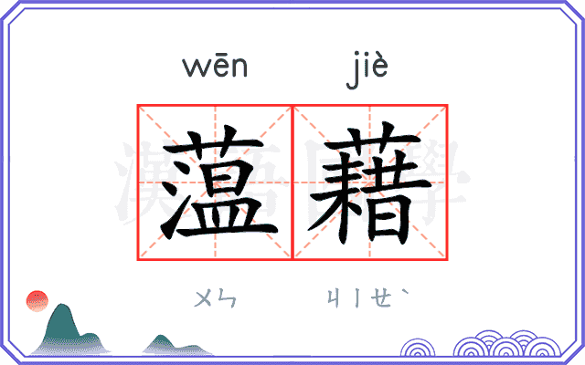 蕰藉