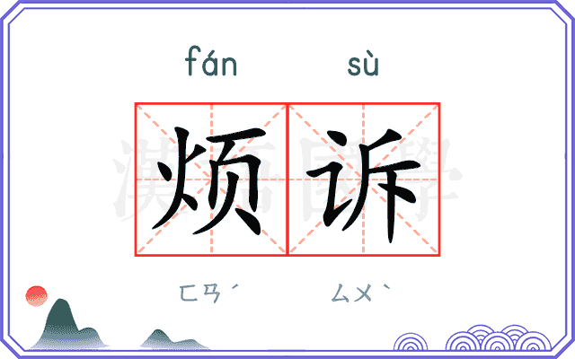 烦诉