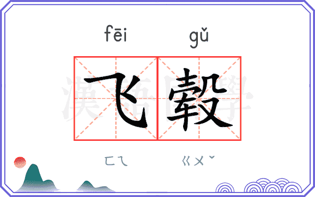 飞毂