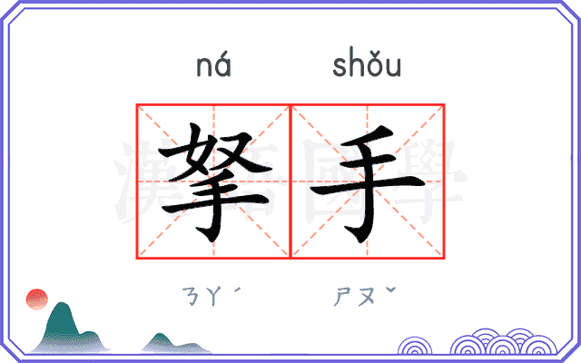 拏手