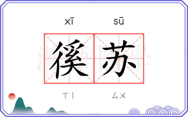 徯苏