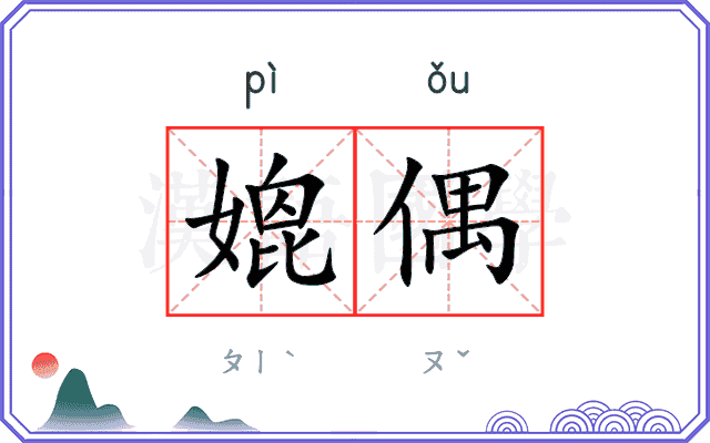 媲偶