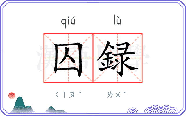 囚録