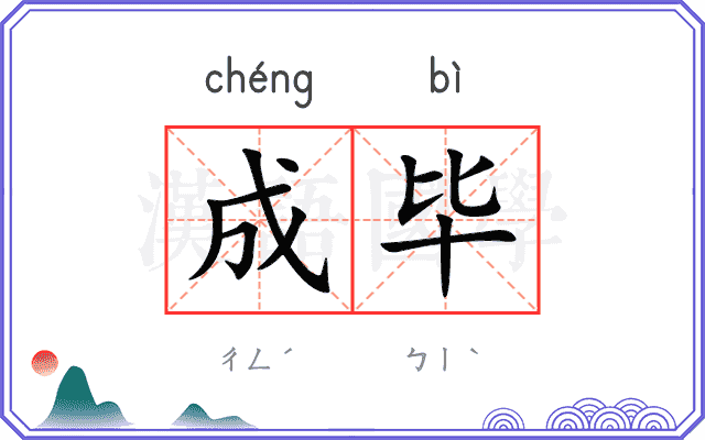 成毕