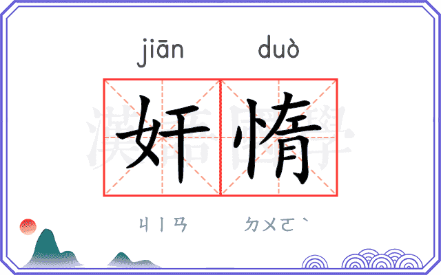 奸惰