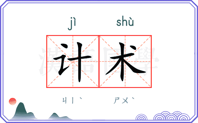 计术