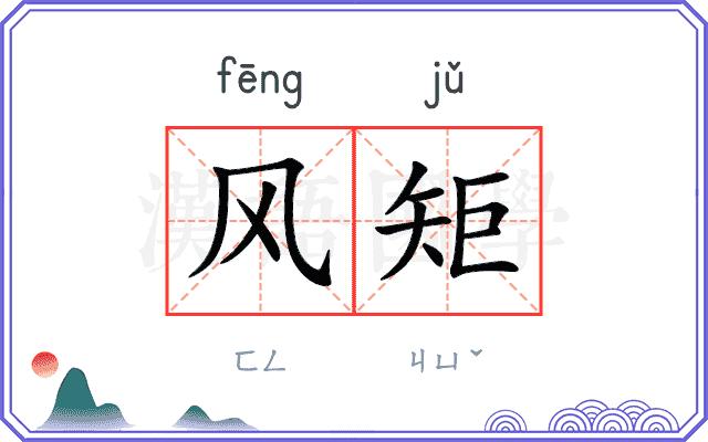 风矩