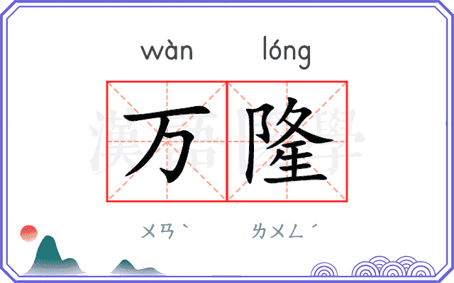 万隆