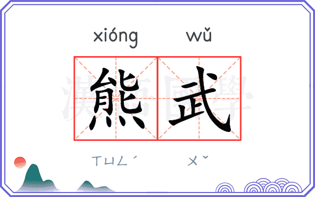 熊武