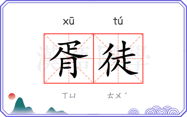 胥徒