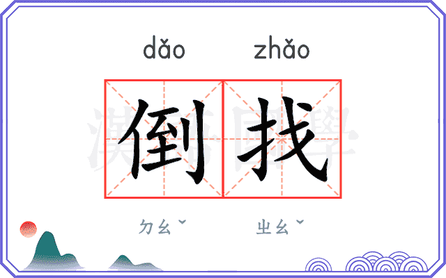 倒找