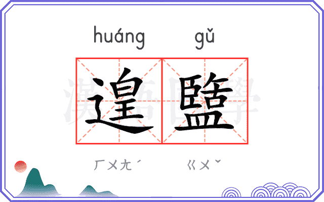 遑盬
