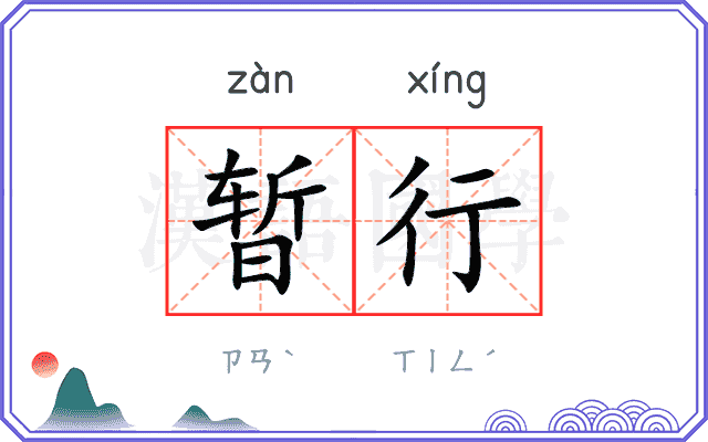 暂行