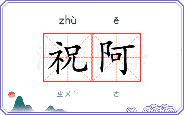 祝阿