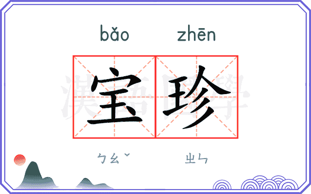 宝珍
