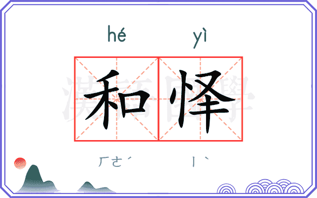 和怿