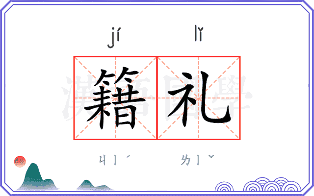 籍礼