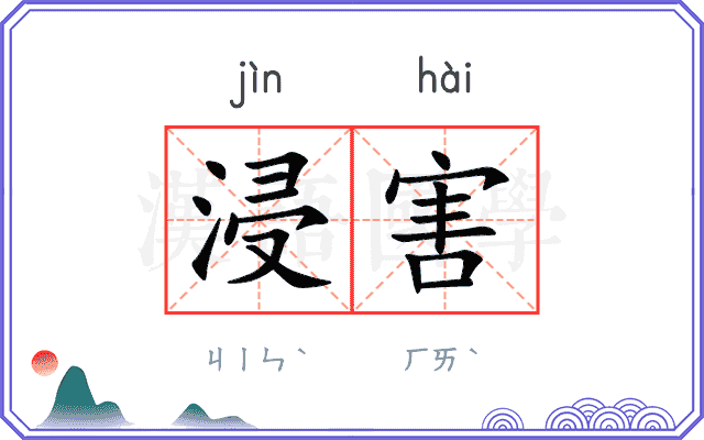 浸害