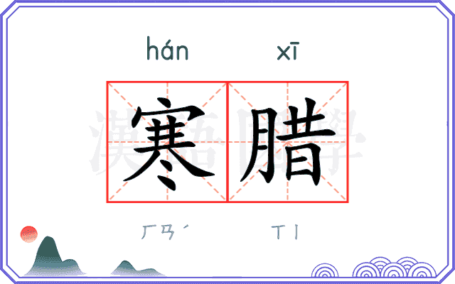 寒腊