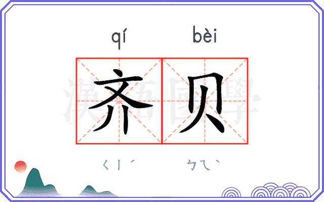 齐贝