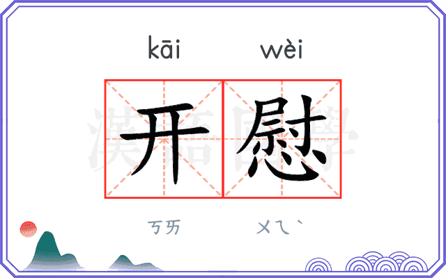 开慰