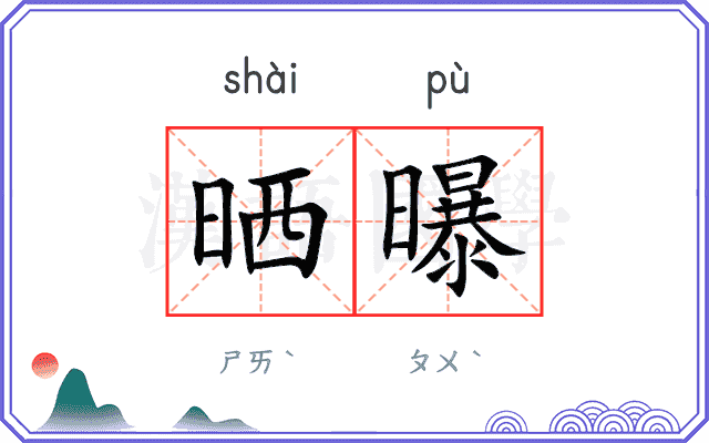 晒曝