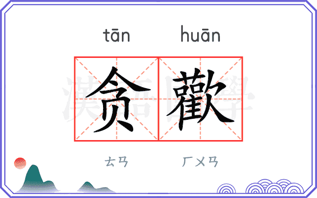 贪歡