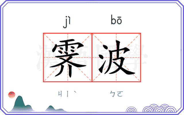 霁波