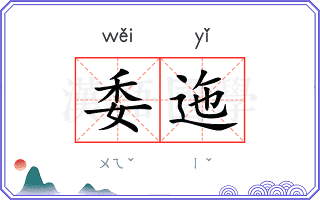 委迤