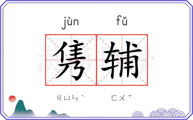 隽辅