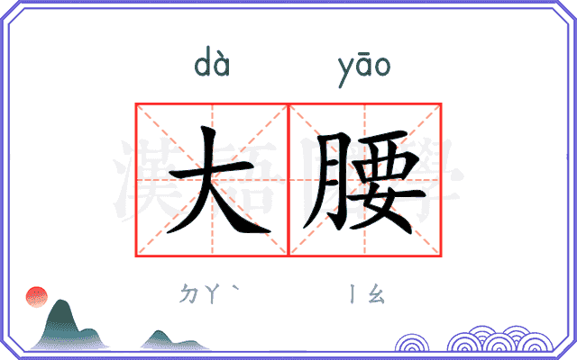 大腰