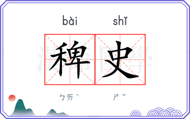 稗史