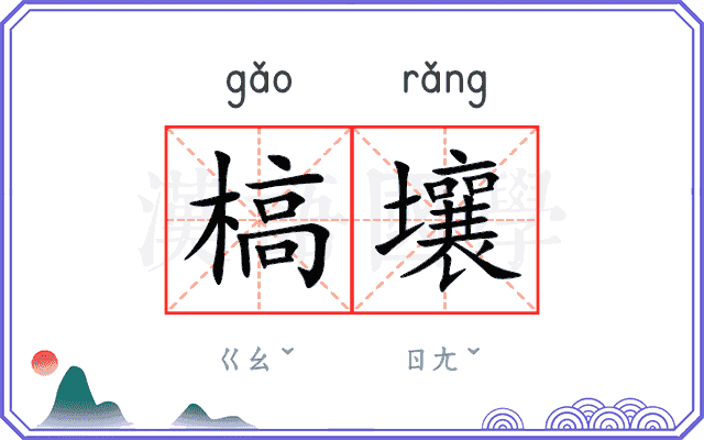 槁壤
