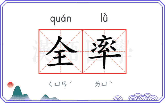 全率