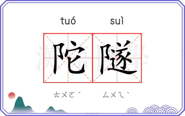 陀隧