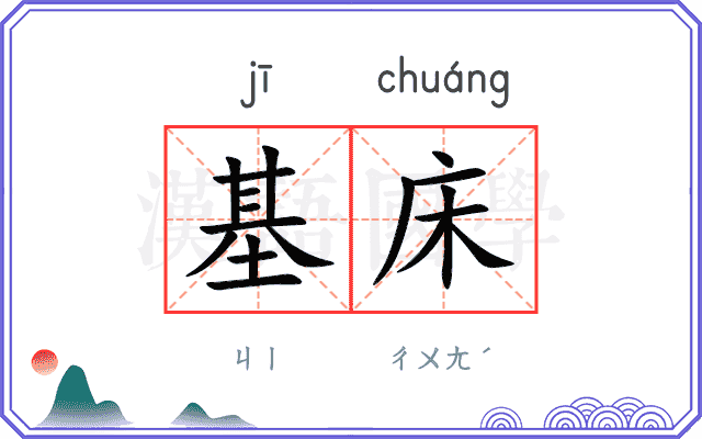 基床