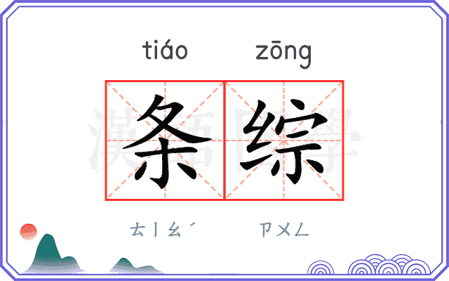 条综