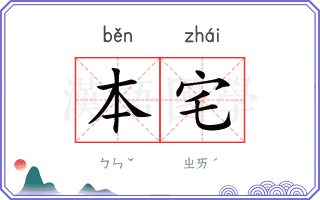 本宅