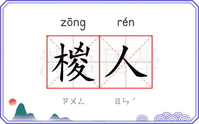 椶人