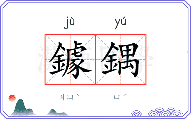 鐻鍝