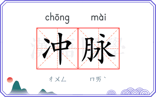冲脉