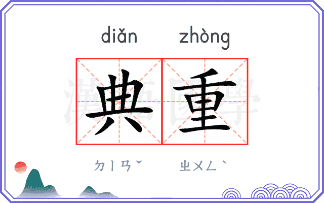 典重