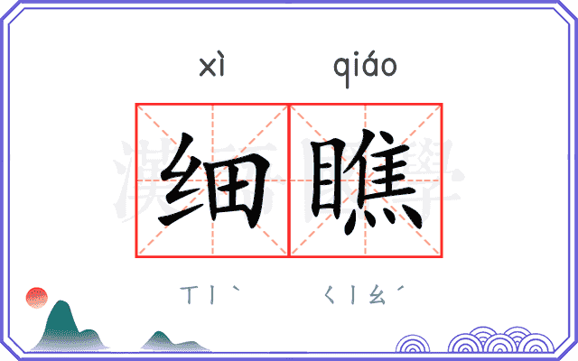 细瞧