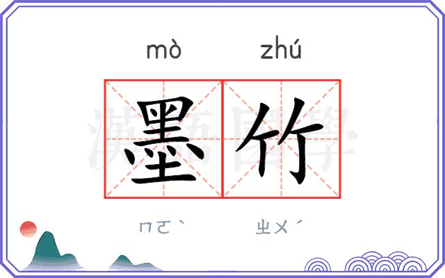 墨竹