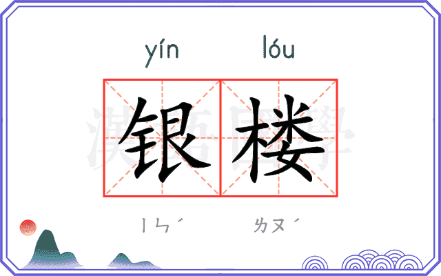 银楼